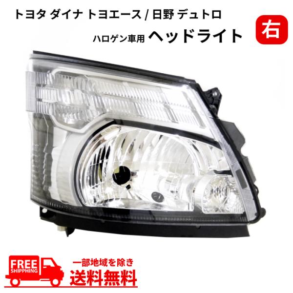 トヨタ ダイナ トヨエース / 日野 デュトロ ヘッドライト 右 ハロゲン車用  XZU70 XZU...