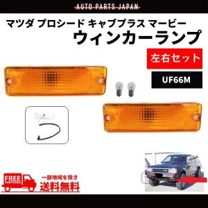 マツダ プロシード キャブプラス マービー フロント オレンジ ウィンカー ランプ UF66M UV66R 前期用 B2200 左右 ライト トラック｜auto-parts-jp