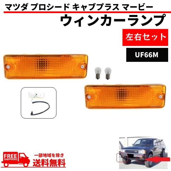マツダ プロシード キャブプラス マービー フロント オレンジ ウィンカー ランプ UF66M UV...