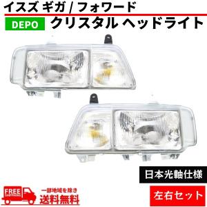 いすゞ（ISUZU） イスズ フォワード 日本光軸仕様 クリスタル ヘッド