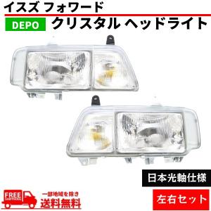 いすゞ（ISUZU） DEPO デポ 日本光軸 日本仕様 純正タイプ ヘッド