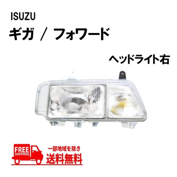 送込 イスズ ギガ フォワード 日本光軸仕様 クリスタル ヘッドライト 右 純正タイプ 1994年か...