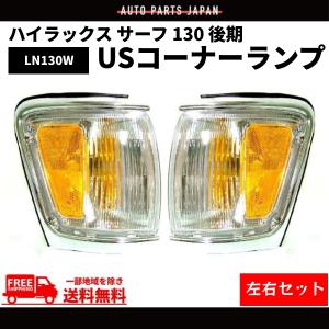 ハイラックス サーフ 130 後期 US コーナーランプ テールランプ