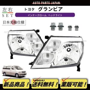ハイエース 送料込 トヨタ グランドハイエース 10系 16系 日本光軸