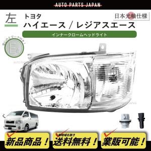 トヨタ ハイエース レジアスエース 3型 ヘッドライト　右 楽天市場】ハイエース レジアスエース 200系 3型 HIDヘッド