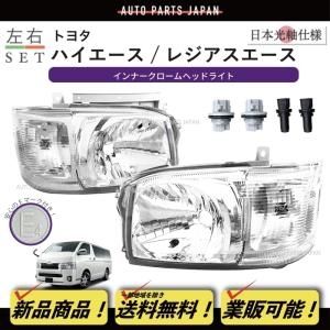 ハイエース 200 ヘッドライト 1型 2型 レジアスエース 左右 標準