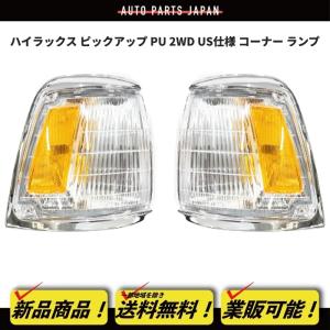 ブリハイ ハイラックス サーフ 86-89y 4WD US仕様 コーナーランプ 左右