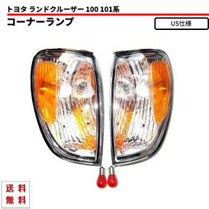 送料無料 トヨタ ランドクルーザー 100 101系 US仕様アンバー