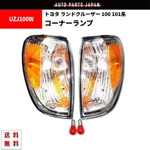 送料無料 トヨタ ランドクルーザー 100 101系 US仕様アンバー