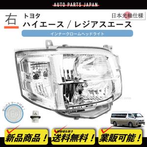 送料込 トヨタ ハイエース 日本光軸 DEPO ヘッドライト 右 200 系 3型 HID車 純正タイプ KDH TRH 200K 200V 201K 201V 206K 206V 211K 221K｜オートパーツジャパン