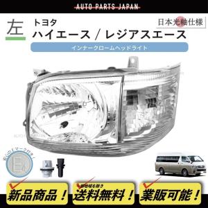 送料込 トヨタ ハイエース 日本光軸 DEPO ヘッドライト 左右 セット