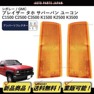 シボレー タホ ブレイザー - 99y スモーク フロント ウィンカー パーク