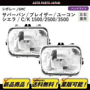 シボレー シェビーバン 純正 ヘッドライトベゼル 角目 4灯 左右 セット