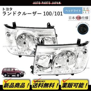 送料無料 日本光軸仕様 トヨタ ランクル 100 101後期 クリスタル ヘッドライト 左右 ハロゲン DEPO ランドクルーザー UZJ100 HDJ101