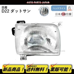 送料無料 日産 ダットサン D22 97y-02y 特注 日本光軸 日本仕様 ヘッドライト 右 単品...