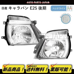 日産　キャラバン　VWE25 ヘッドライト左右セット 日産 キャラバン E25 前期型 純正タイプ ヘッドライト 左右
