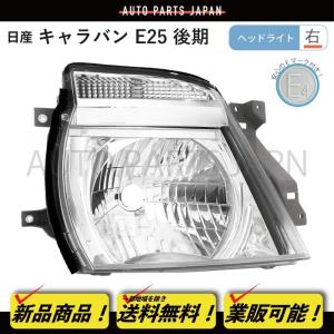 送料無料 日産 キャラバン E25 後期 日本光軸仕様 ヘッドライト 左右