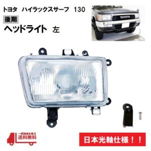トヨタ ハイラックスサーフ 130 後期 92y- 日本光軸 ヘッドライト 右