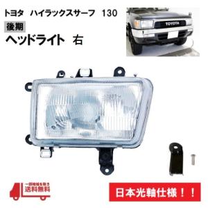 トヨタ ハイラックスサーフ 130 後期 92y- 日本光軸 ヘッドライト 左右