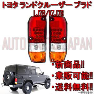 台湾 DEPO 車検適合 トヨタ ランクル プラド 78 リア LED クリスタル コンビ テールランプ LJ78G LJ78W KZJ78G KZJ78W 12V ロング 送料込