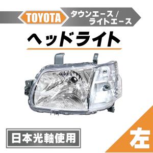 タウンエース　左ヘッドライト タウンエース トヨタ 日本光軸仕様 ヘッドライト 左 トラック