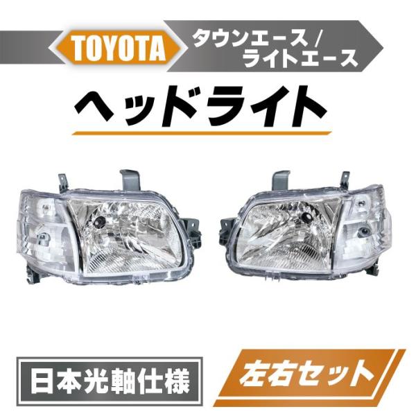 トヨタ タウンエース / ライトエース バン トラック 日本光軸仕様 ヘッドライト 左右 ハロゲン車...