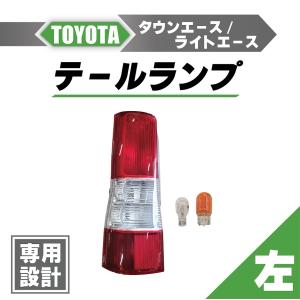 トヨタ タウンエース / ライトエース バン リア テールランプ 左 S402M S412M ライト ランプ 81560-BZ120 81561-BZ100 リヤ｜auto-parts-jp