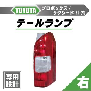 トヨタ プロボックス / サクシード 50 系 リア テールランプ 右 ライト ランプ 81550-52240 リヤ 送料無料｜auto-parts-jp