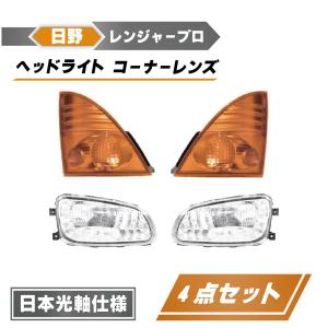 日野 レンジャー プロ ヘッドライト 右 FC6J FC7J FC9J FD7J FD8J FD9J