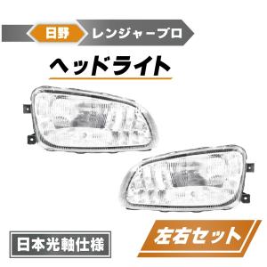 日野 レンジャー プロ ヘッドライト 右 FC6J FC7J FC9J FD7J FD8J FD9J
