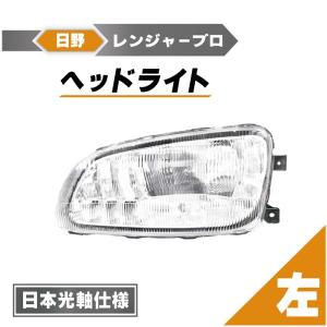 日野LEDヘッドライト 左 U033 クローム 日野 レンジャー/グランドプロフィア プロジェクターLED