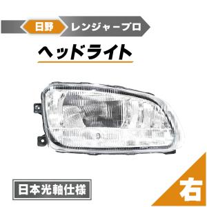 日野 レンジャー プロ ヘッドライト 右 FC6J FC7J FC9J FD7J FD8J FD9J