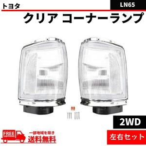 トヨタ ハイラックス ピックアップ 後期用 01y- クリスタル コーナー