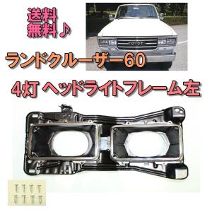 ランクル 60 61 62 グリル ベゼル 3点SET 丸目 BJ60V BJ61V ランクル 60 61 62 グリル ベゼル 3点SET 丸目 BJ60V BJ61V