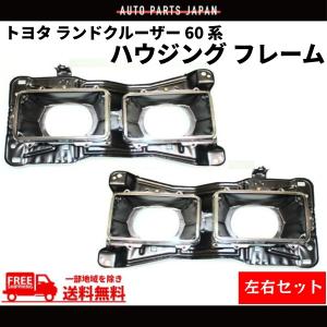 ランドクルーザー 汎用 流用 トヨタ プラド 角目 角 角灯 2灯 ヘッド