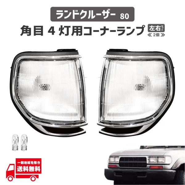 トヨタ ランドクルーザー 80 81 左右 角目 4灯 メッキ コーナーランプ ランクル ランプ F...
