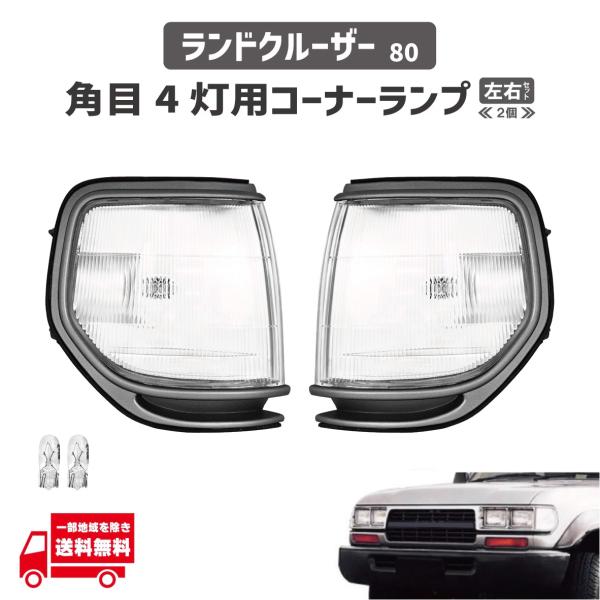 トヨタ ランドクルーザー 80 81 左右 角目 4灯 コーナーランプ シルバー ランクル ランプ ...