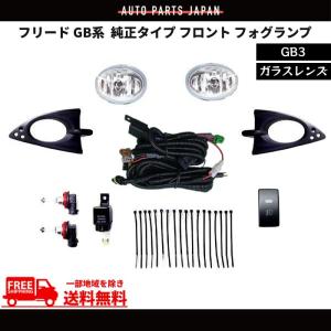 フリード GB GB3 純正タイプ フロント フォグランプ 左右 セット フル