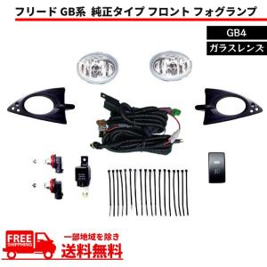 フリード GB GB3 純正タイプ フロント フォグランプ 左右 セット フル