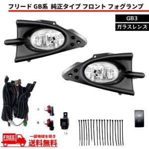 フリード GB GB3 純正タイプ フロント フォグランプ 左右 セット フルセット ガラスレンズ カバー ハーネス付 フォグ 送料無料｜auto-parts-jp