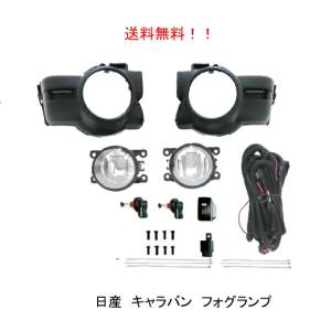 送料無料 日産 キャラバン E26 / NV350 前期 フロント フォグランプ 純正タイプ キット 左右 フルセット KS2E26 KS4E26 カバー付 フォグ｜auto-parts-jp