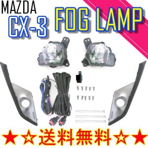 高品質 フロントライト LEDフォグランプ カバーセット【MAZDA マツダ CX‐3(CX3) DK系】専用 カスタム パーツ 純正仕様 フルセット マツダ CX-3 DK5AW DK5FW DKEAW DKEFW H27.2〜 純正交換タイプ LED