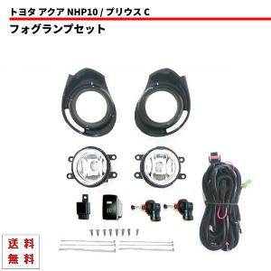 トヨタ（TOYOTA） アクア NHP10 2011y- フォグランプ フル SET セット