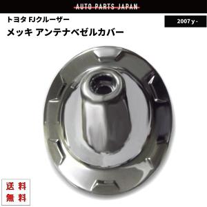 トヨタ FJクルーザー クロームメッキ アンテナベゼルカバー アンテナベース ラジオアンテナ GSJ15W 2007y 定形外 送料無料｜auto-parts-jp