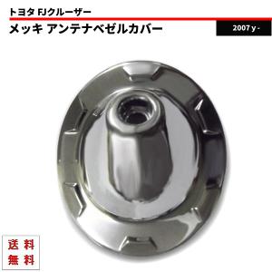 トヨタ FJクルーザー クロームメッキ アンテナベゼルカバー アンテナベース ラジオアンテナ GSJ15W 2007y 定形外 送料無料｜auto-parts-jp