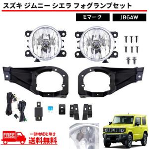 スズキ ジムニー シエラ JB64 JB74 系 フロント フォグランプ 左右 