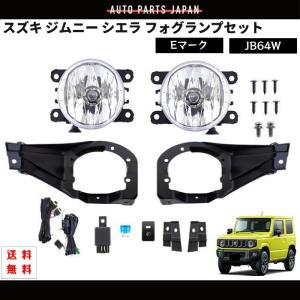 新車外し純正品 ジムニーシエラ JB74 フォグランプ ジムニー 送込 スズキ シエラ JB64 JB74 系 フロント