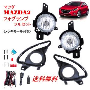 送込 マツダ MAZDA2 2019y- DJLFS フロント フォグランプ フォグ ライト ランプ メッキフォグカバー 左右セット フルセット フルキット