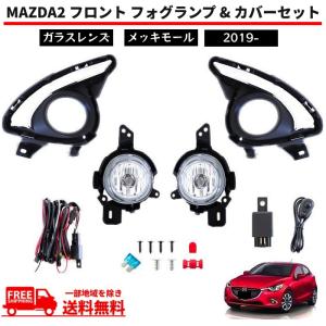 マツダ デミオ DJ系 DJ MAZDA2 H26? 後付け フォグランプ 本体 フル