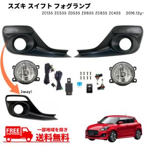 スズキ スイフト 2016y- ZC13S ZC43S ZC53S ZD53S ZC83S ZD83S フロント フォグランプ 左右 フルセット カバー キット 後付け 送料無料｜auto-parts-jp